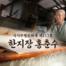 한지장 홍춘수 이미지