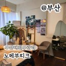 필 | 부산대피부관리 노메부띠크 애씨큘 소개팅필 후기