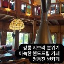 호박게임장 | 지브리 분위기 아늑한 바다뷰 핸드드립 카페 / 정동진 썬카페