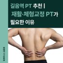 Jun 휘트니스 | [미아사거리 헬스장/PT] 재활·체형교정 PT, 통증의 원인부터 잡습니다!