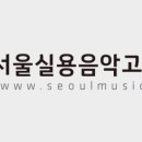 아세아실용음악학원 이미지