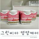 베스트케어요양원 | 추석선물 고민 끝 그린비아 영양 케어 균형영양식으로 선물 추천