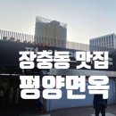 동역사 평양냉면 맛집 평양면옥 후기