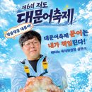 제6회 저도 대문어축제 | 탱글탱글 대문어, 입맛 도는 대진항! 출연진·라인업·티켓·맛집·숙소
