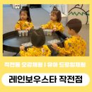 산본스타어린이집 놀이터 | 계양구 분리수업 작전동 오감체험 레인보우스타 드로잉카페
