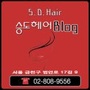 독산동헤나,독산 헤나염색, 독산 펌 잘하는 미용실 승도헤어