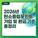 탄소중립포인트 가입 일상 속 탄소중립 실천이 혜택으로 | 2026년 탄소중립포인트 에너지 자동차 가입 방법 및 현금 환급 기준 정리