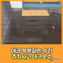 진산로 | 상가 데크 부분 파손수리 주차 사고 데크보수