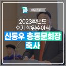 2023학년도 후기 학위수여식 신동우 한양대학교 총동문회장 축사