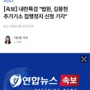 [속보] 내란특검 &#34;법원, 김용현 추가기소 집행정지 신청 기각&#34; 이미지