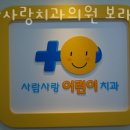 사람사랑치과의원 이미지