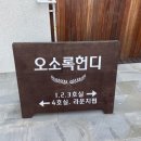 오소록 민박 이미지