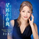 生まれたままの心で - 才上まこ [우마레타마마노 코코로데 - 사이죠오 마코] 이미지