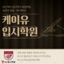 케이유입시학원