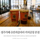경주카페 슈만과클라라 커피공장 본점