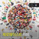 제로웨이스트 이미지