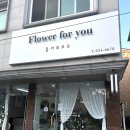 용산동꽃집 현대아울렛 근처 플라워포유