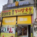 [서대문역 점심 맛집]_ 삼대 맛집 명인 멸치칼국수 먹고 온 후기