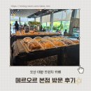 다다갤러리카페 | 오산 브런치카페 추천 메르오르 본점부터 블랙 갤러리까지 후기