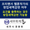 ㈜우성기업 | 창업중소기업에 대한 세액감면적용대상 창업에 해당하는지 여부(웹툰작가도 창업세액감면 가능)