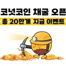 지피테크 | 앱테크 코퀴즈, 코넛코인 채굴 오픈 기념 역대급 이벤트 진행