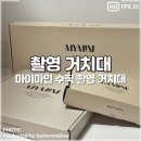 마이마인 수직 촬영 거치대 링라이트 조명 내돈내산 제품 사용 후기