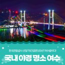 한국관광공사 야간경관100선에 선정된 여수밤바다! 이미지