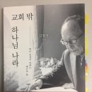 도인로 | &lt;교회 밖 하나님 나라&gt; - 김형석