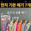 한치 기본 에기들 이미지