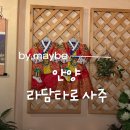 라담 | 안양 사주 타로 잘 보는 곳 라담타로 상담 후기