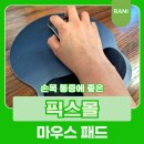 마우스픽스 | 손목 통증 안녕! 픽스몰 푹신푹신 마우스 손목 받침대, 데스크테리어까지 완벽 해결