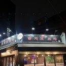 닭치고포차 - 무안군 | 닭치고포차
