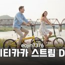 이젠자전거 | 가성비 끝판왕! 티티카카 스트림 D7 접이식 자전거 솔직 후기