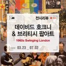 유도클럽상무관제1관 | DDP 전시 데이트 추천, &lt;데이비드 호크니 &amp; 브리티시 팝아트&gt; 전시회 후기 at 동대문디자인플라자