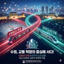 위브탑공인중개사사무소 | [수원 부동산 호재] 강남까지 40분! 신분당선·GTX 품은 수원 역세권, 지금 주목해야 할 단지는?]