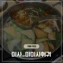 미미사 | 미사역 훠궈 무한리필 미미사훠궈 솔직후기_하이디라오보다 내 취향저격 내돈내산