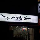 서영림 헤어