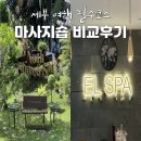 세부 마사지숍 노아 스파와 엘스파 비교 후기