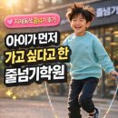 목표가있는아이들학원 | 한국파워점핑 지제동삭 줄넘기 학원 실제 후기, 아이가 먼저 가고 싶다고 말한 이유