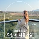 서광농장 | 제주 오설록티뮤지엄 카페 메뉴 기념품샵 제주도 녹차밭