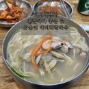 삼순네 | 하남 미사역 근처 / 삼순네 바지락칼국수 후기 (혼밥 하기 좋은 곳)