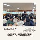 영등포구 영등포노인종합복지관 | 영등포 노인종합복지관 힐링 프로그램 디퓨저만들기 단체출강 만족도 100%