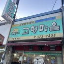 고향마을 | 천안/신부동 "고향마을" 닭수제비 시즌 따끈따끈 ※최신 솔직후기!!! 이글 보고 방문하세요!!※