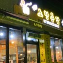 노랑통닭삼척점