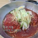 사계절 밀면 | 부산 현지인 맛집 밀면집 사계절 부산 밀면 짜박이 내돈내산 후기