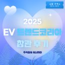 EV 트렌드코리아 2025 박람회 참관 후기 (전기차, 전기차 충전기)