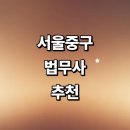법무사차상우 | 서울 중구 법무사 잘하는곳 추천 | 가격 가사 상속 증여 등기