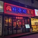 라운지목화길동관 | [음식점] 라운지목화 길동관_길동역 맛집에서 하이볼세트와 해물돌문어짬뽕탕 먹어본 후기