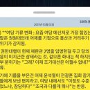 유튜버 사장남천동이 공개한 받글 (내란당 기류 변화) 이미지