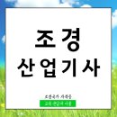 (국가자격)조경기능사 필기반 | 조경산업기사 응시자격 단기간에 준비해 취득했어요